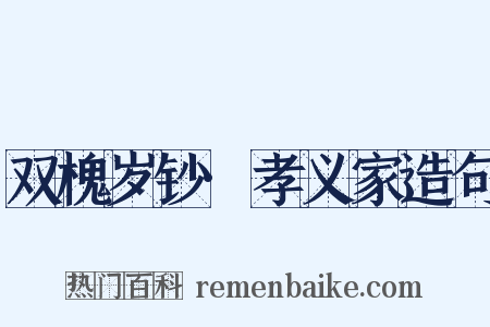 双槐岁钞·孝义家造句是什么意思的图片